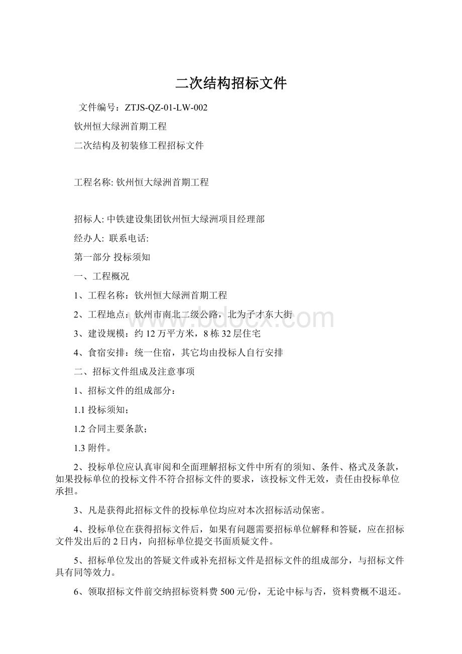 二次结构招标文件Word格式.docx_第1页