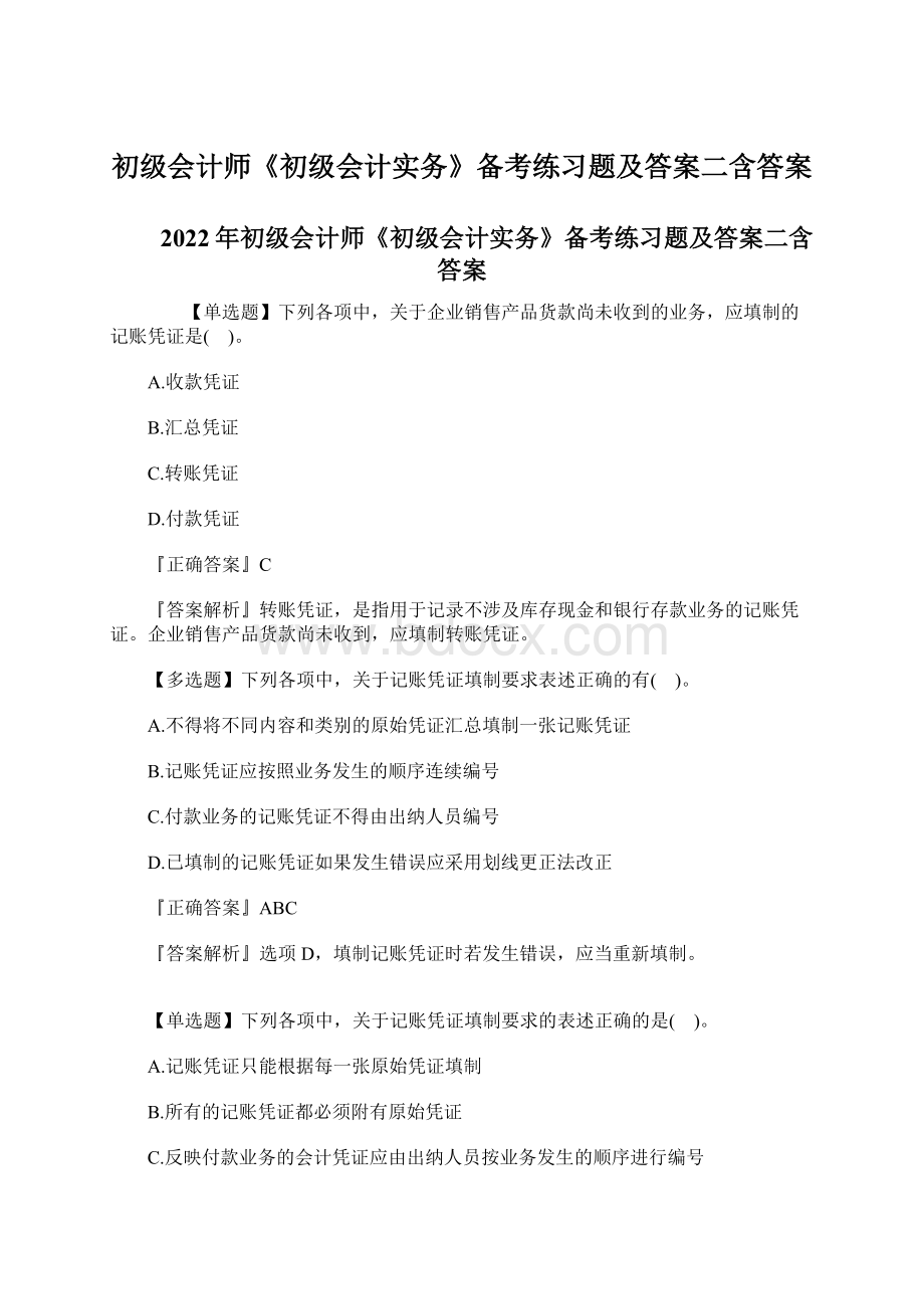 初级会计师《初级会计实务》备考练习题及答案二含答案.docx_第1页