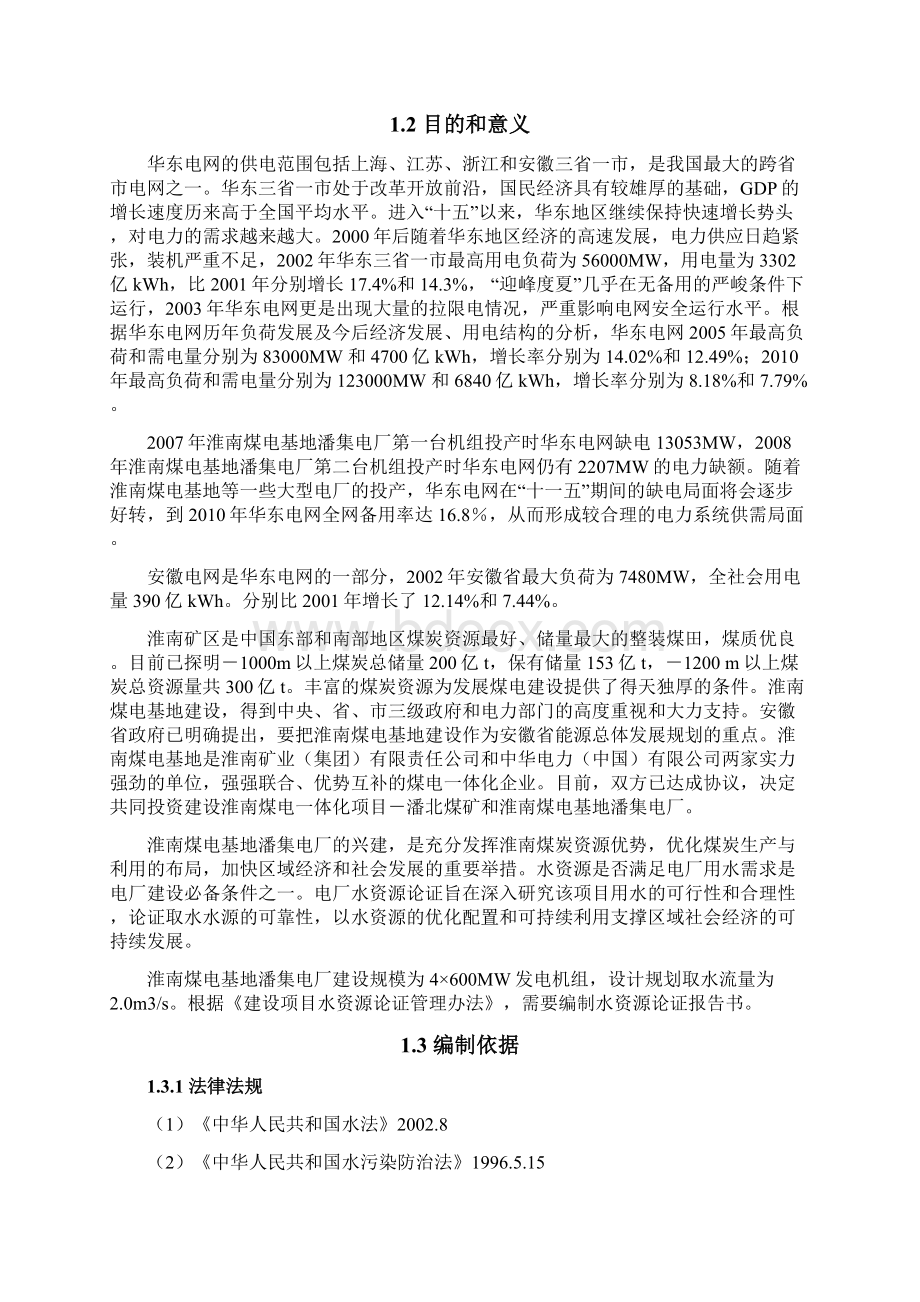 淮南潘集电厂水资源论证报告书.docx_第2页