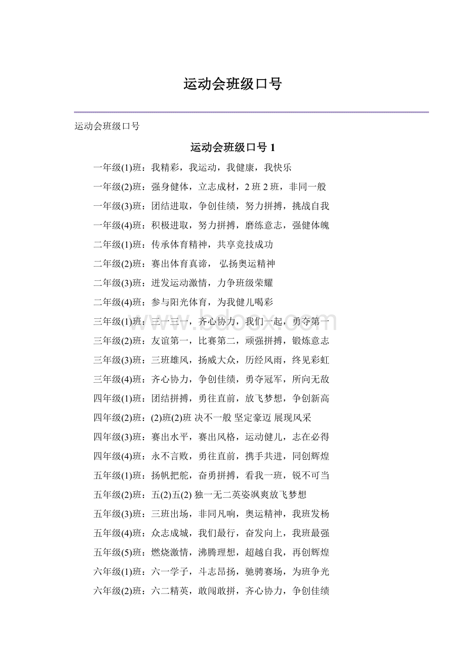 运动会班级口号Word格式文档下载.docx