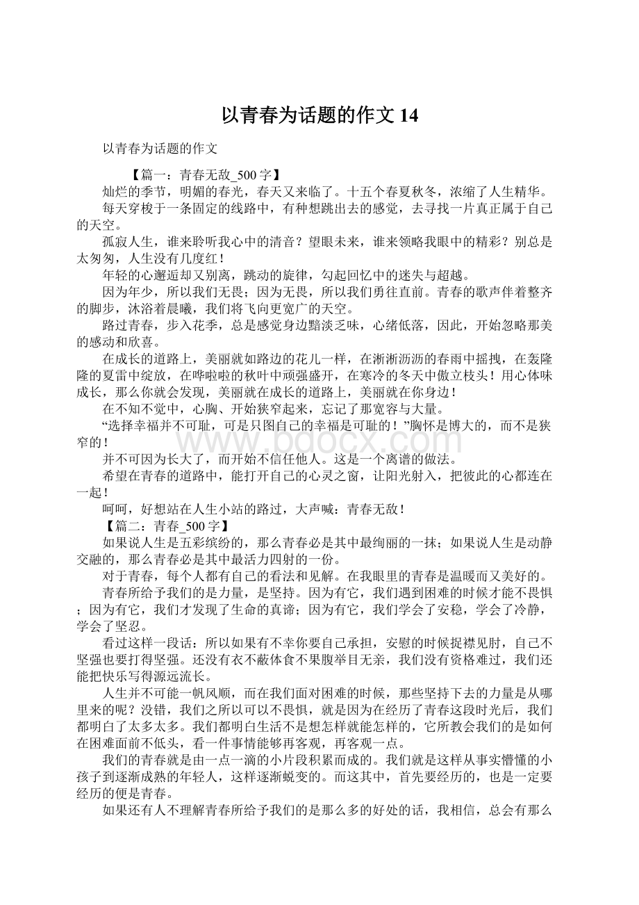 以青春为话题的作文14.docx_第1页