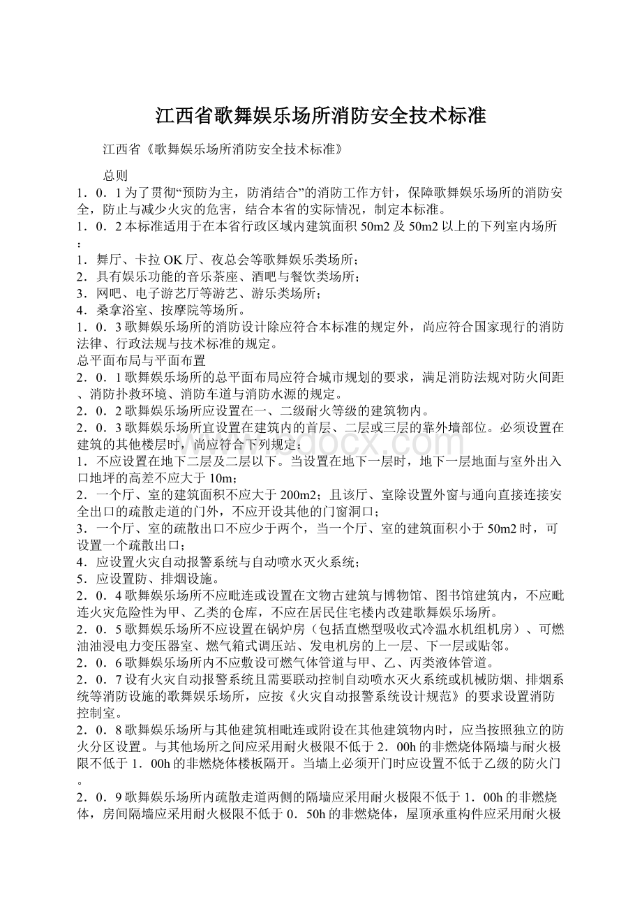 江西省歌舞娱乐场所消防安全技术标准.docx