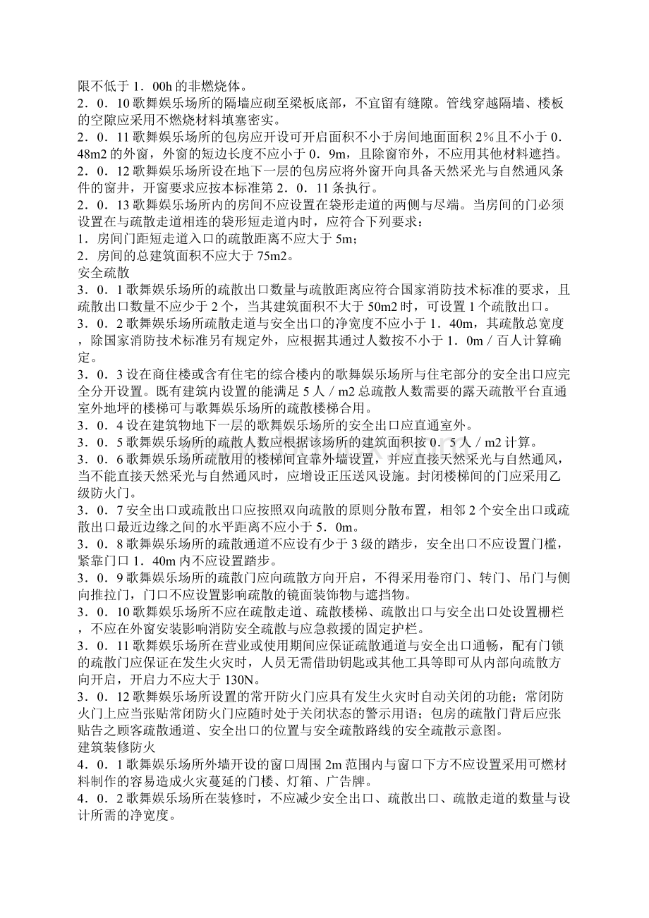 江西省歌舞娱乐场所消防安全技术标准.docx_第2页