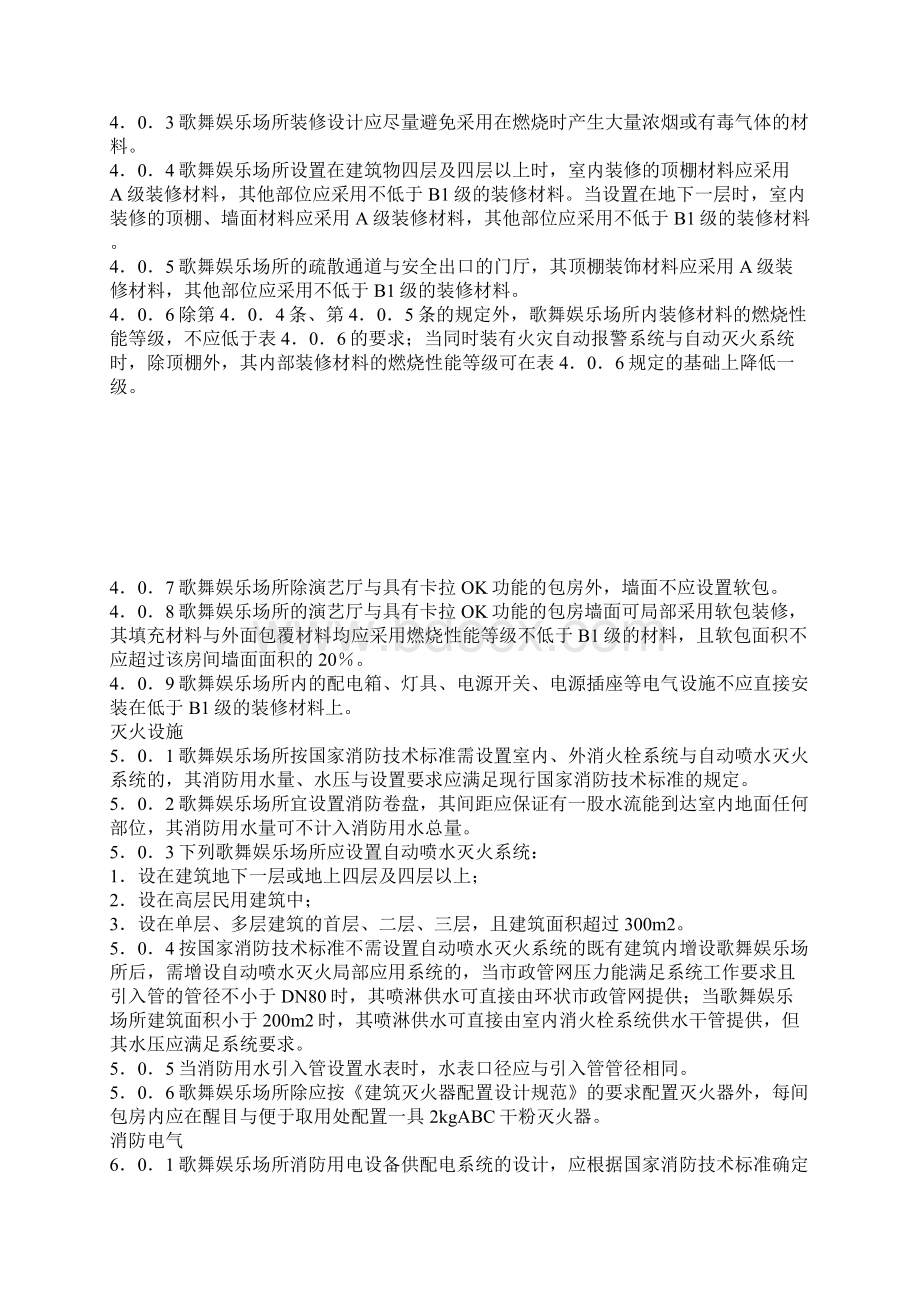 江西省歌舞娱乐场所消防安全技术标准.docx_第3页