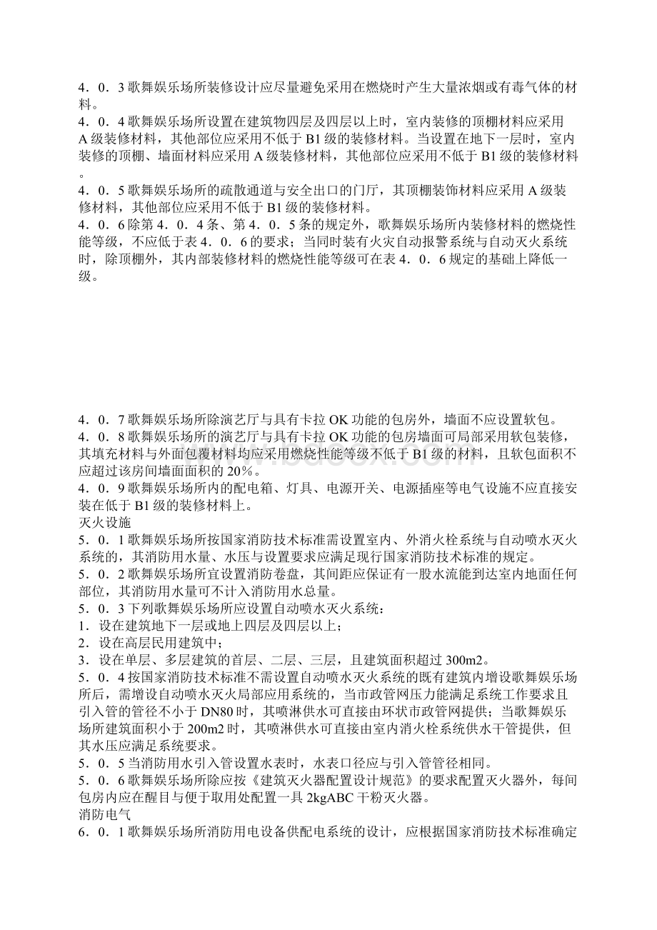 江西省歌舞娱乐场所消防安全技术标准Word格式文档下载.docx_第3页