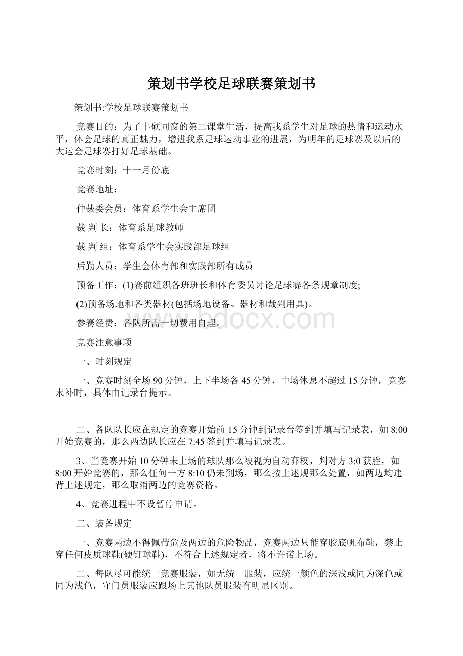 策划书学校足球联赛策划书Word文件下载.docx_第1页