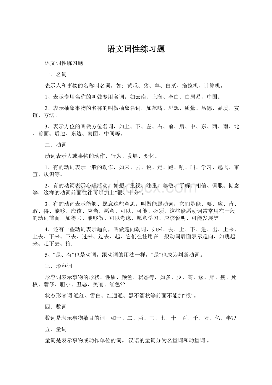 语文词性练习题Word格式文档下载.docx_第1页