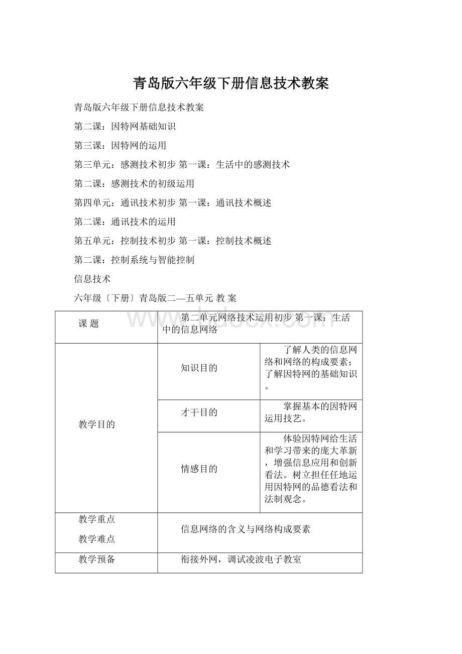 青岛版六年级下册信息技术教案.docx