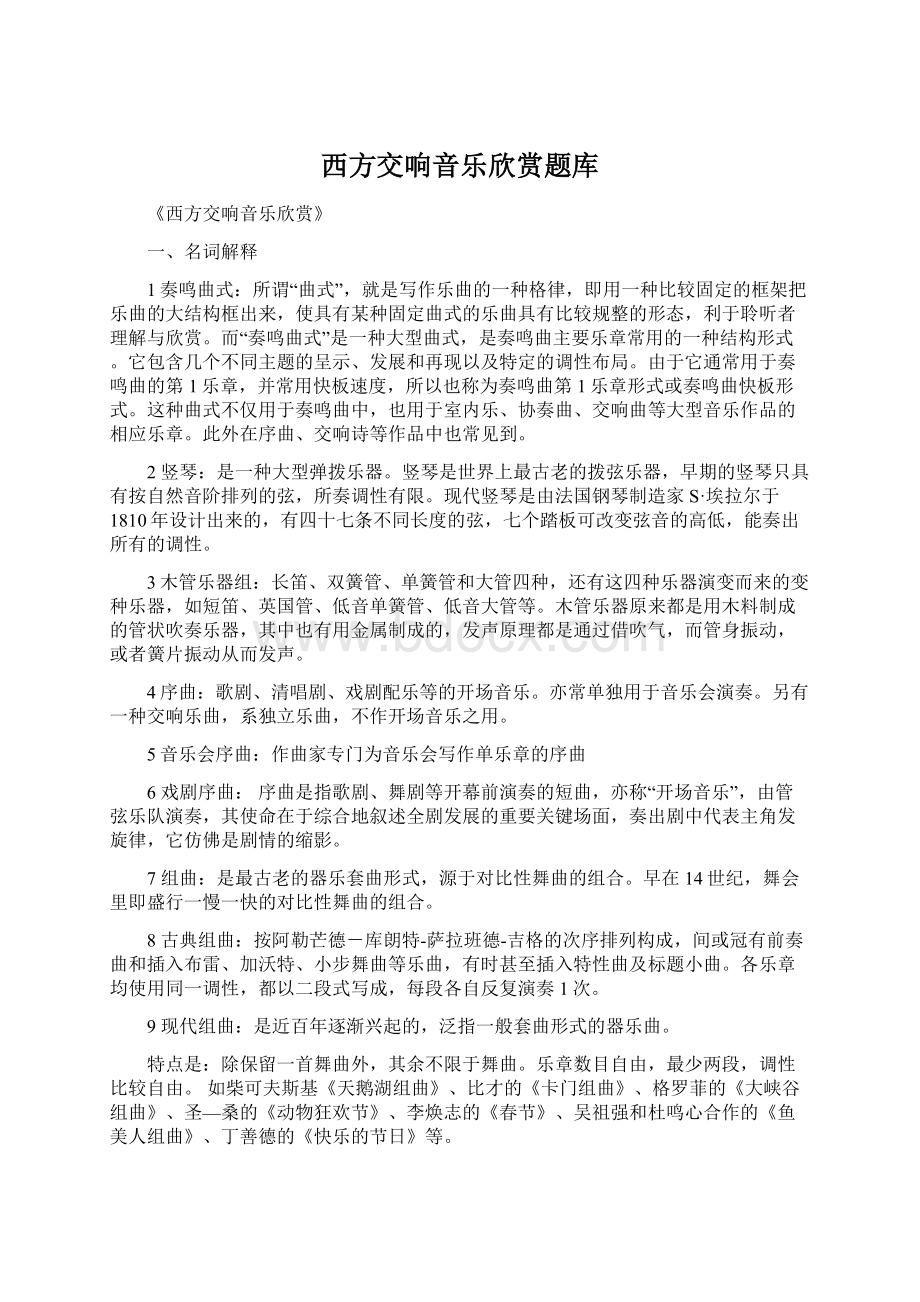 西方交响音乐欣赏题库Word文件下载.docx