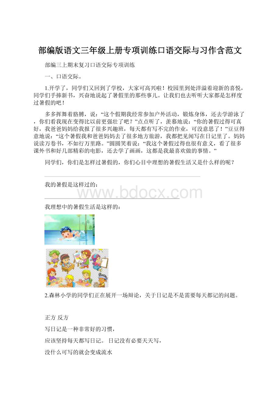 部编版语文三年级上册专项训练口语交际与习作含范文Word下载.docx