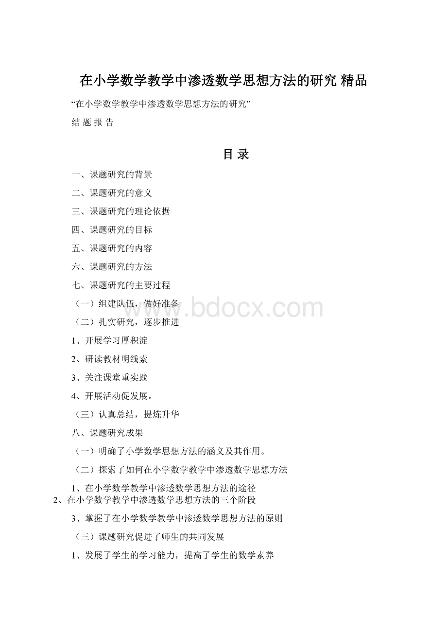 在小学数学教学中渗透数学思想方法的研究 精品文档格式.docx_第1页