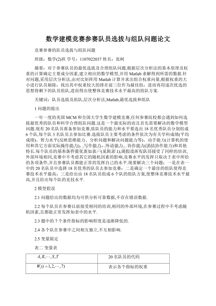 数学建模竞赛参赛队员选拔与组队问题论文Word格式文档下载.docx