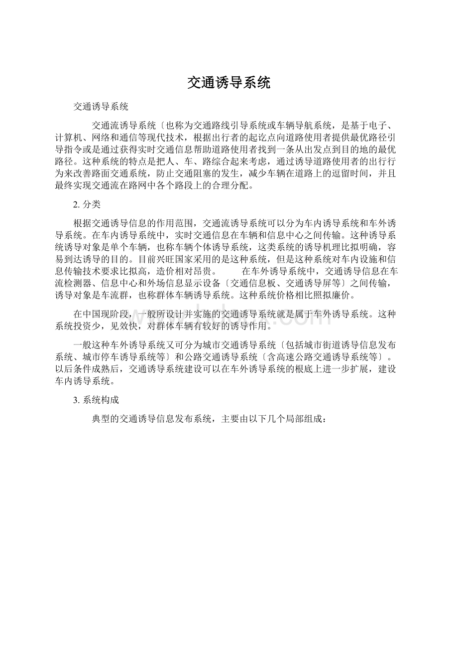 交通诱导系统Word文档下载推荐.docx_第1页