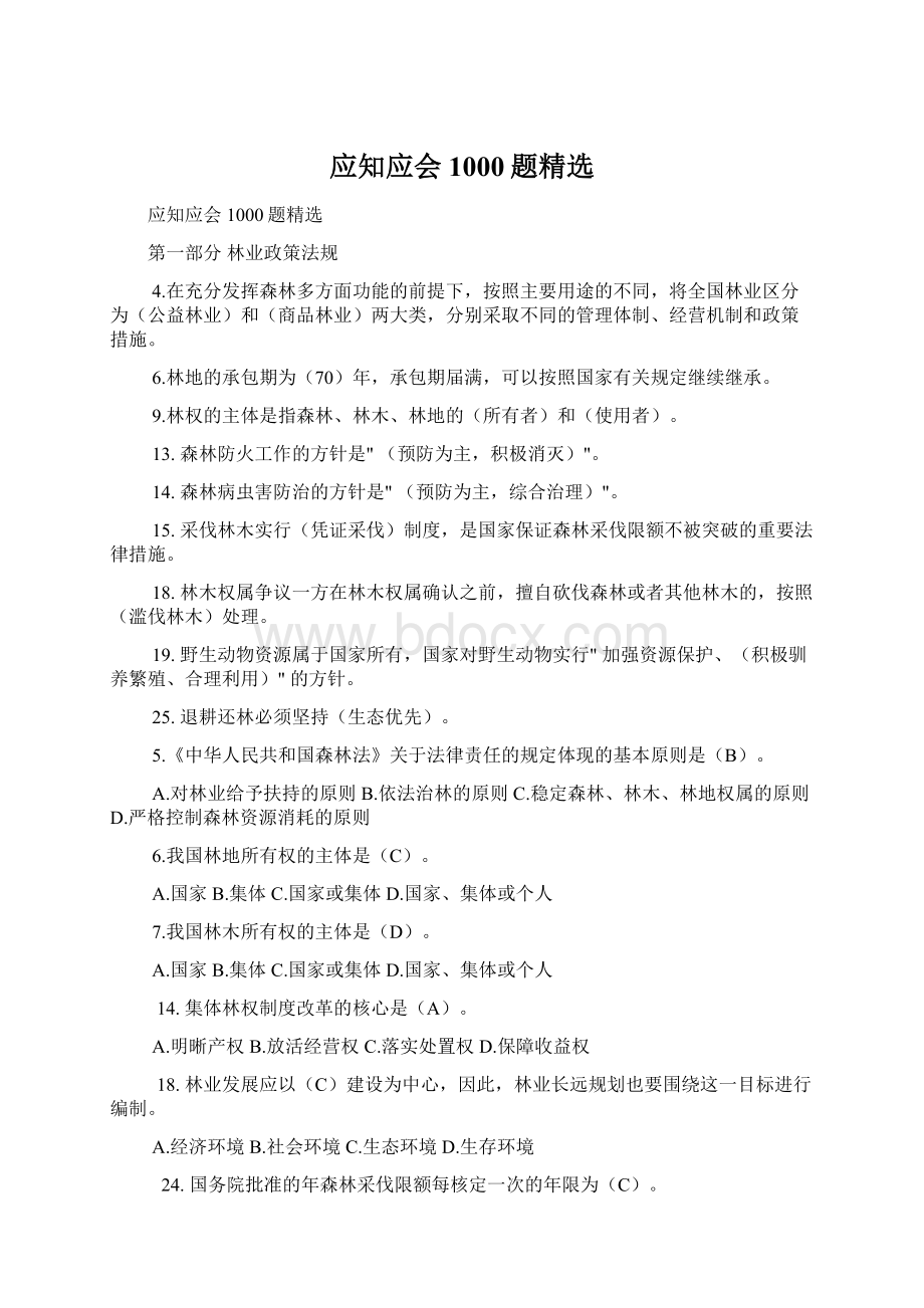 应知应会1000题精选文档格式.docx_第1页