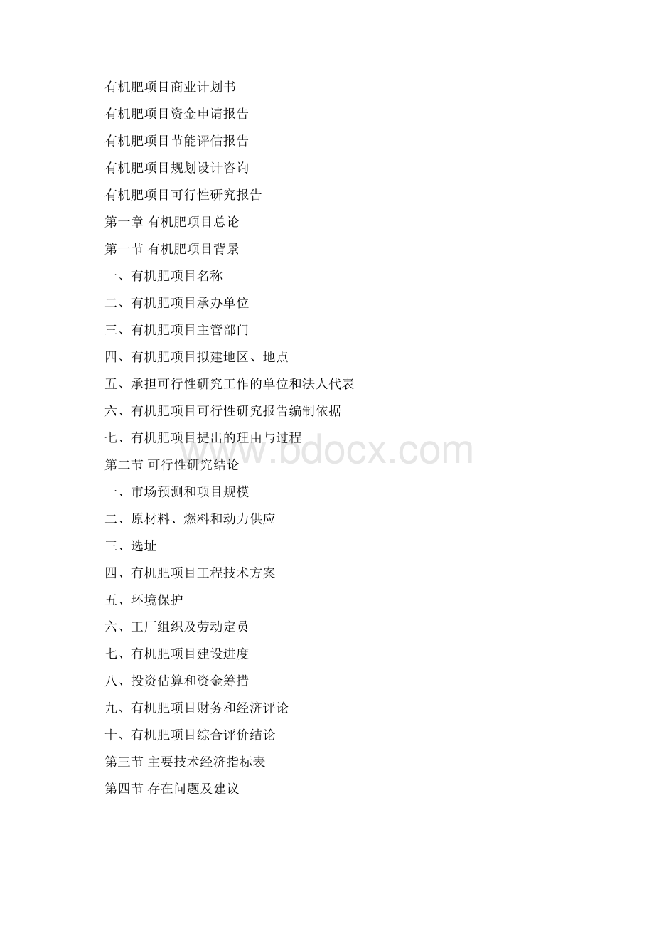 有机肥项目可行性研究报告.docx_第3页