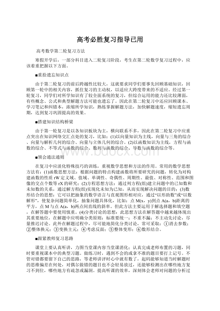 高考必胜复习指导已用Word文档格式.docx