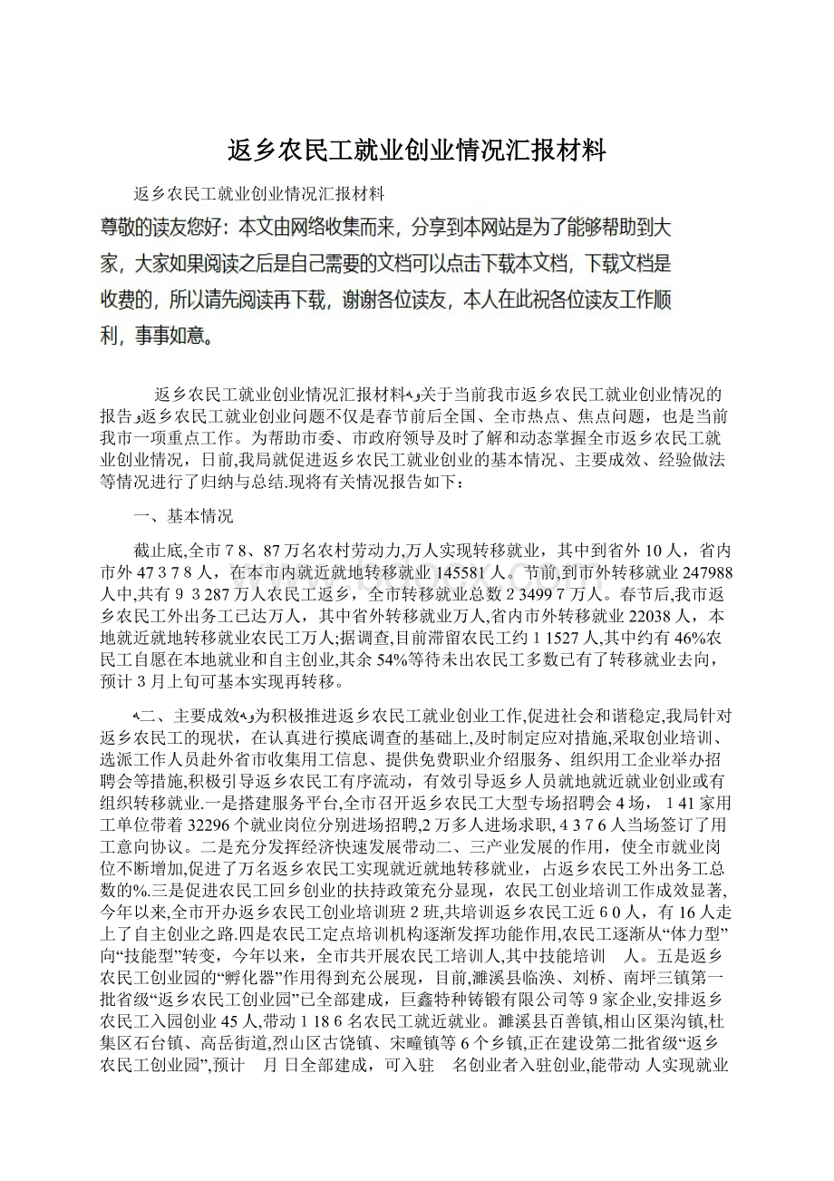 返乡农民工就业创业情况汇报材料Word下载.docx_第1页