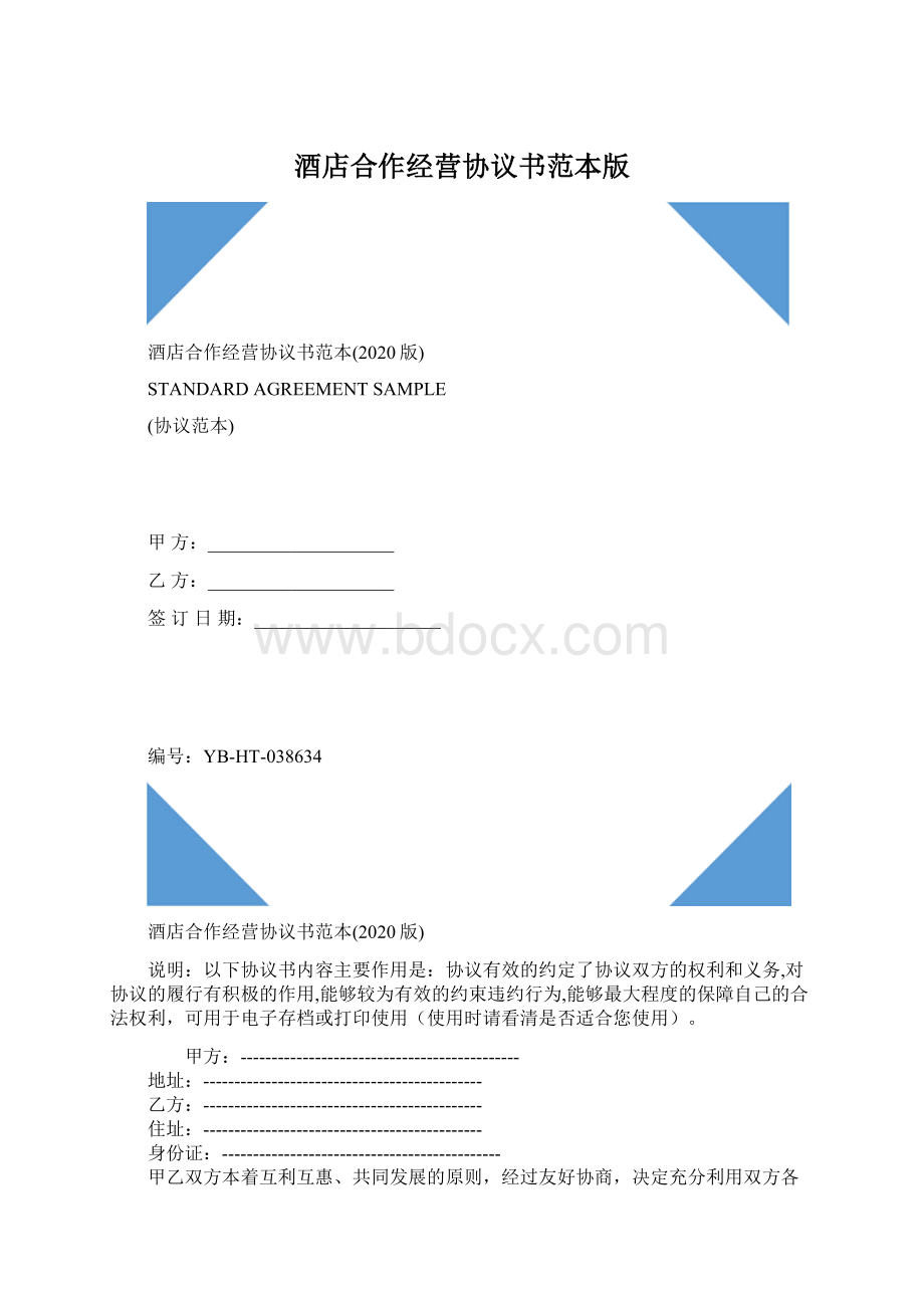 酒店合作经营协议书范本版.docx