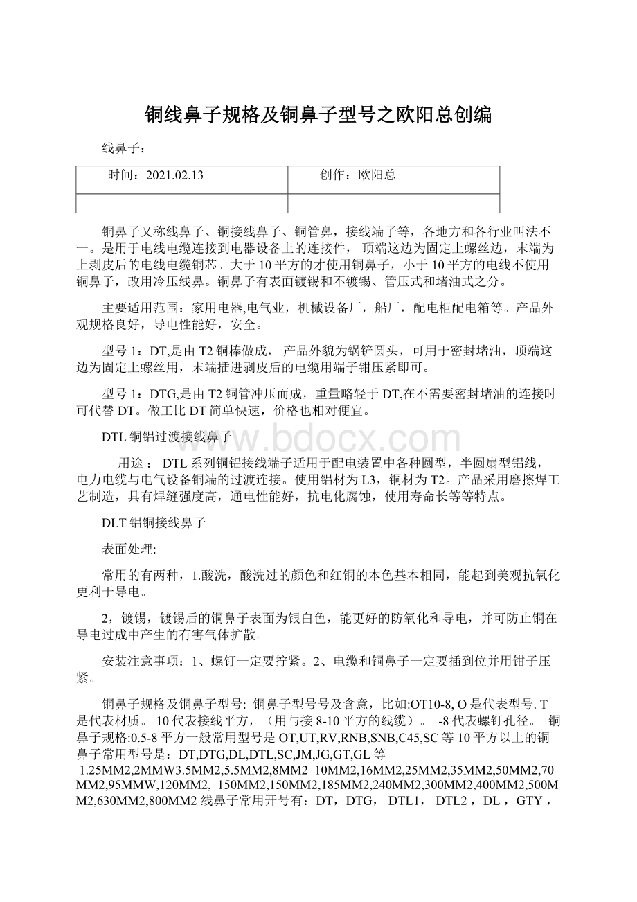 铜线鼻子规格及铜鼻子型号之欧阳总创编Word格式文档下载.docx