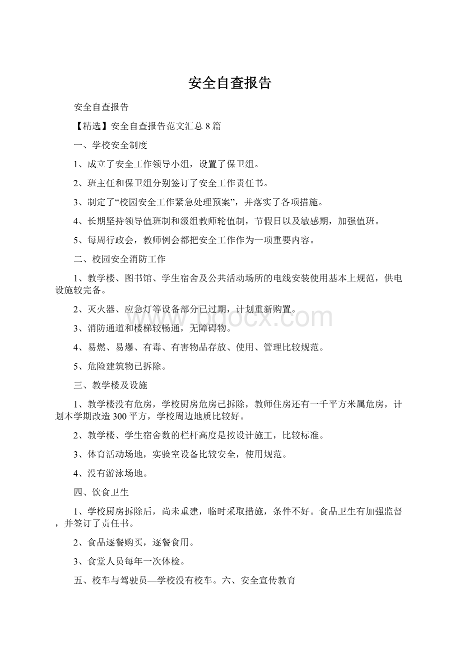 安全自查报告Word下载.docx_第1页