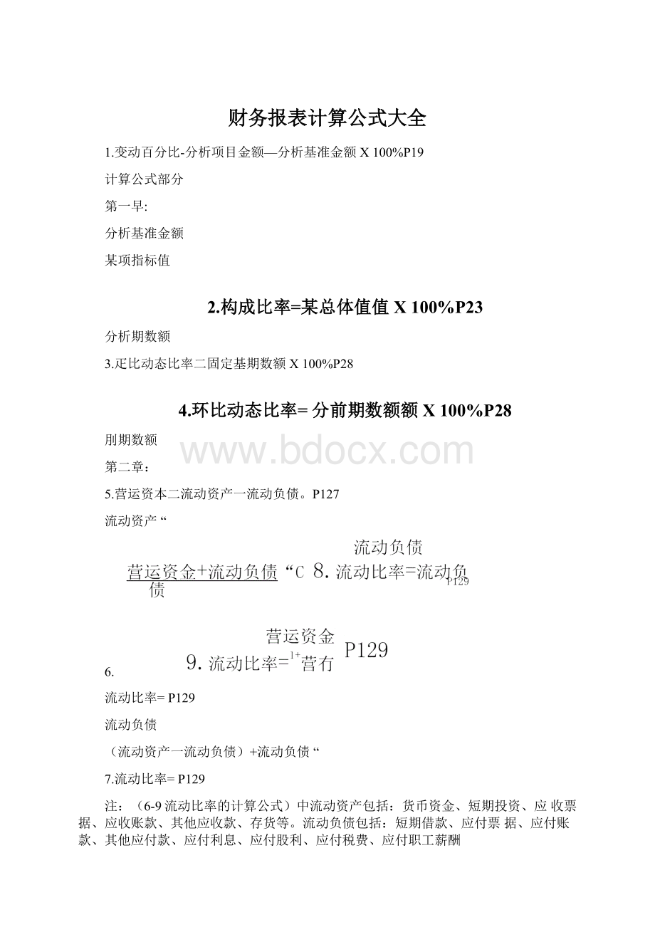 财务报表计算公式大全.docx