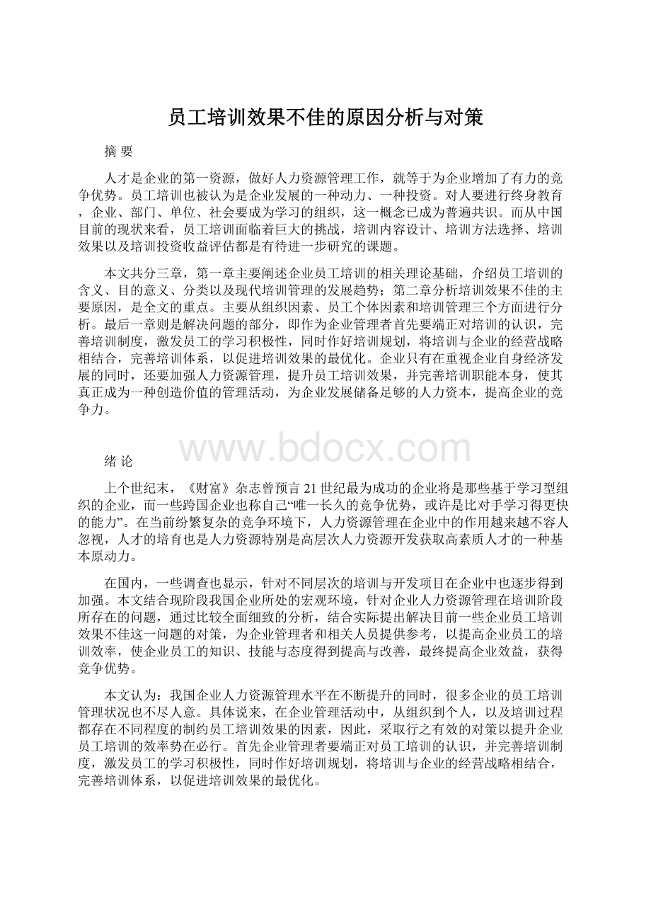 员工培训效果不佳的原因分析与对策Word下载.docx