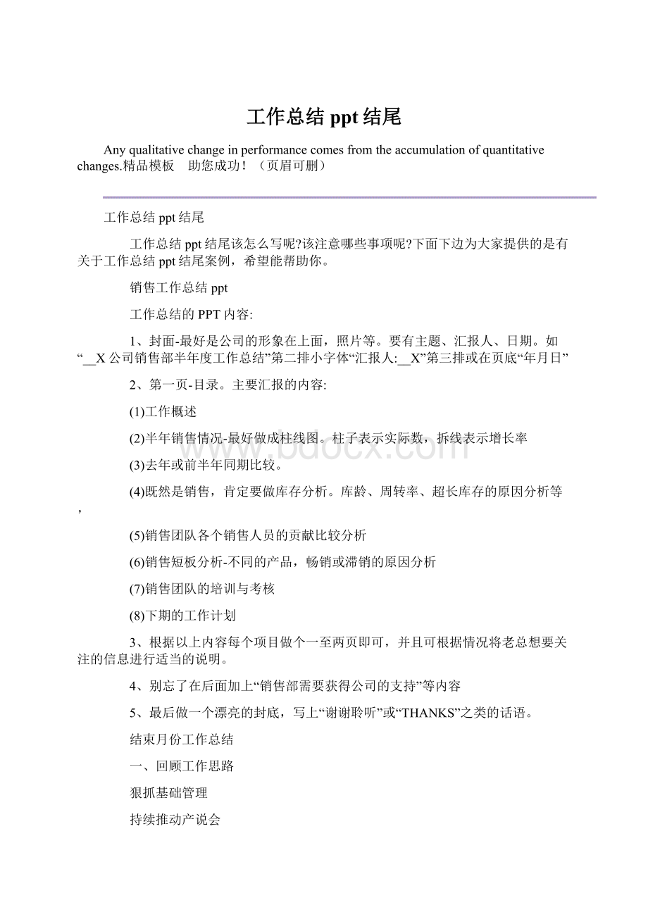 工作总结ppt结尾Word格式.docx