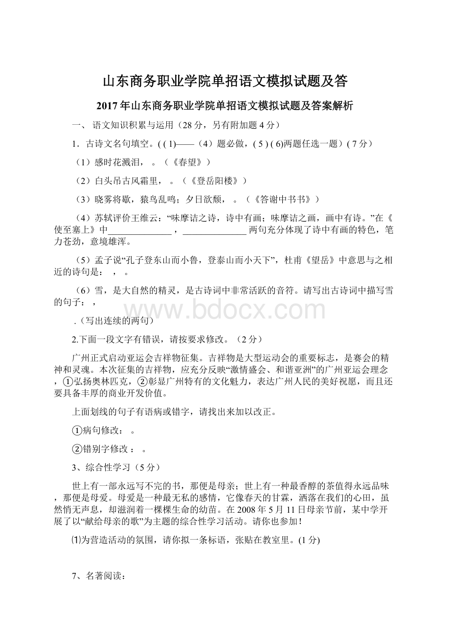 山东商务职业学院单招语文模拟试题及答Word文档下载推荐.docx