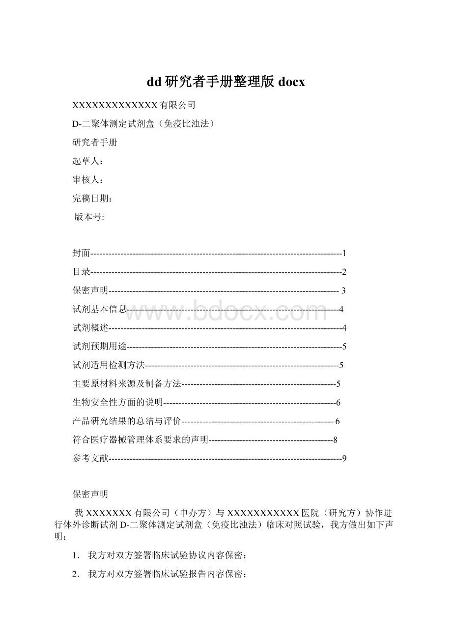 dd研究者手册整理版docx.docx