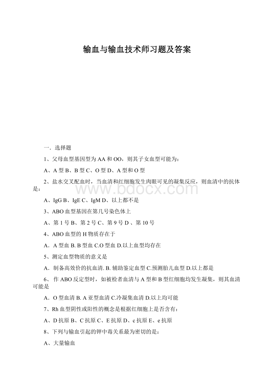 输血与输血技术师习题及答案Word格式文档下载.docx