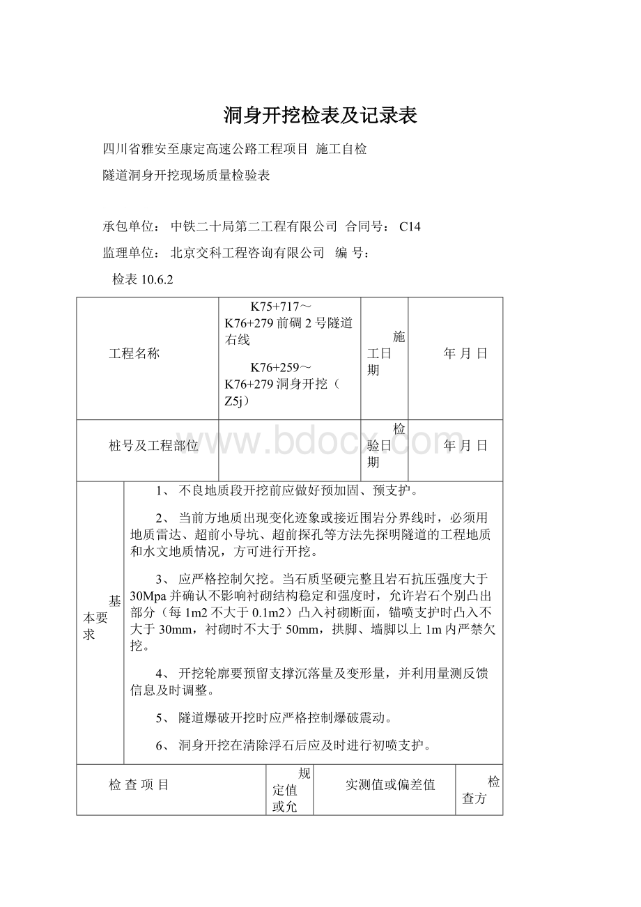 洞身开挖检表及记录表Word格式.docx