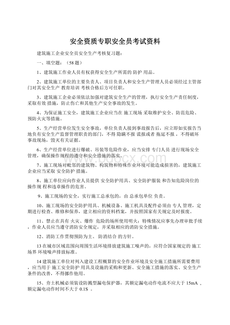 安全资质专职安全员考试资料.docx_第1页