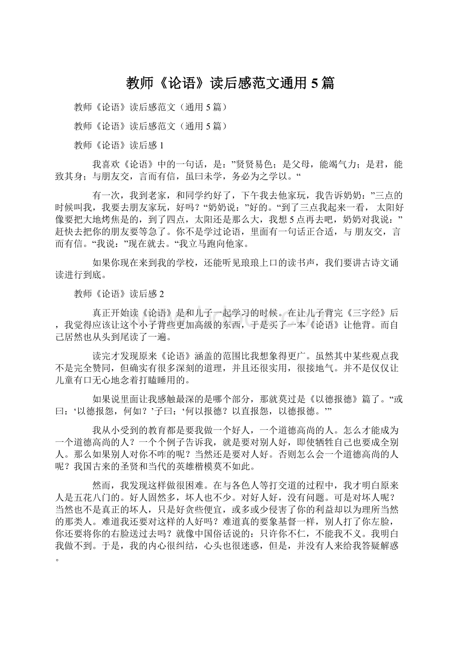 教师《论语》读后感范文通用5篇.docx_第1页