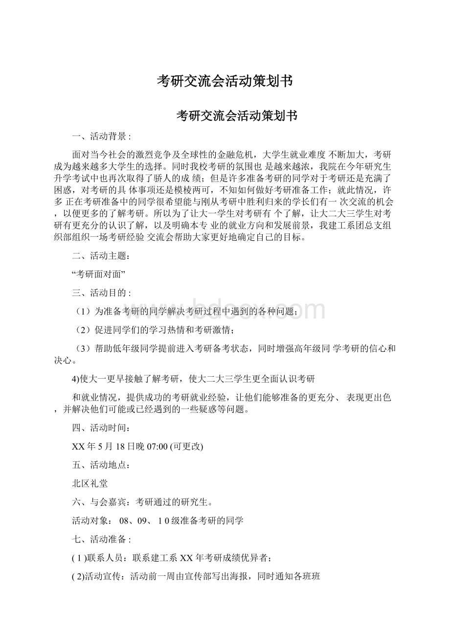 考研交流会活动策划书.docx_第1页