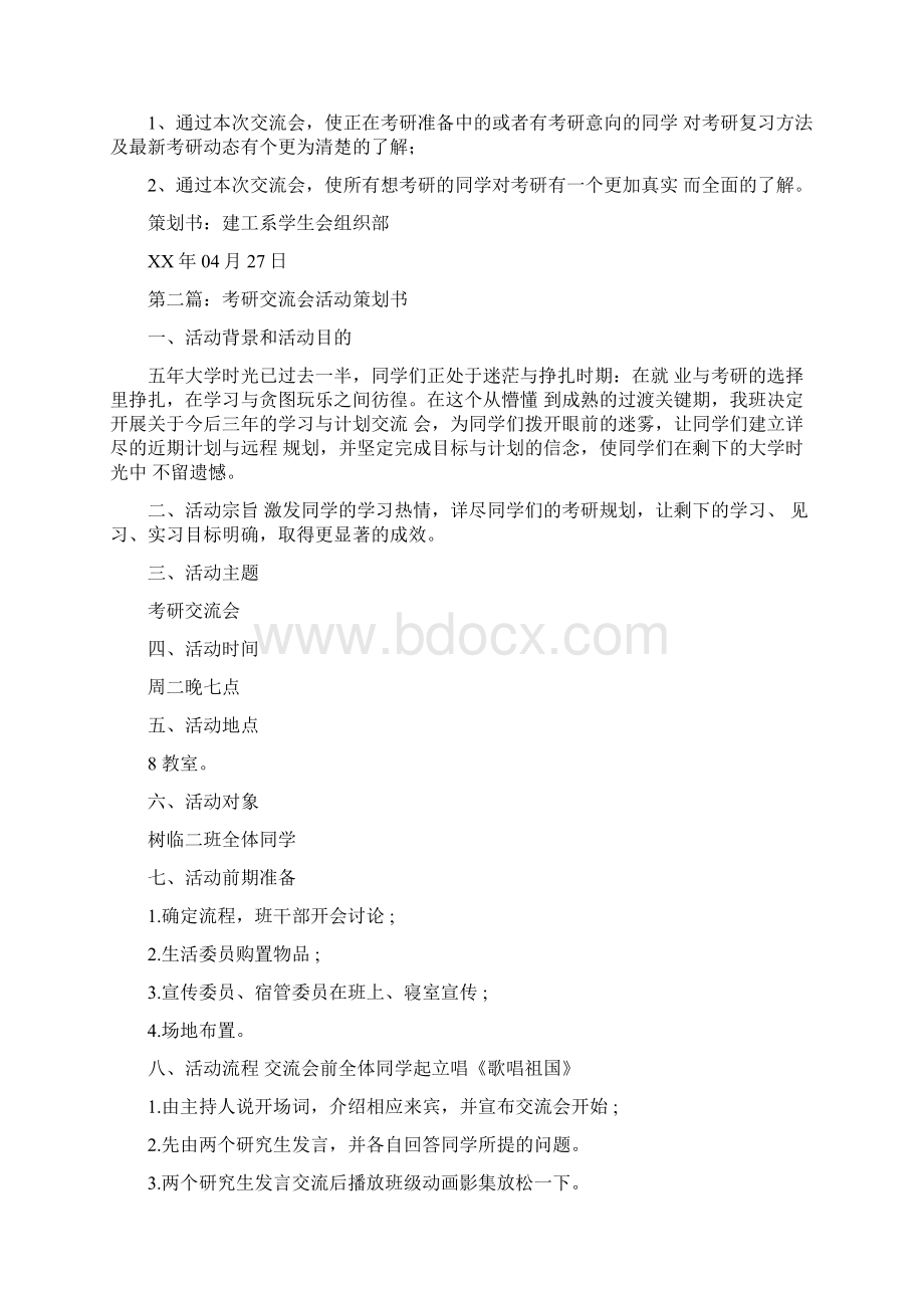 考研交流会活动策划书.docx_第3页