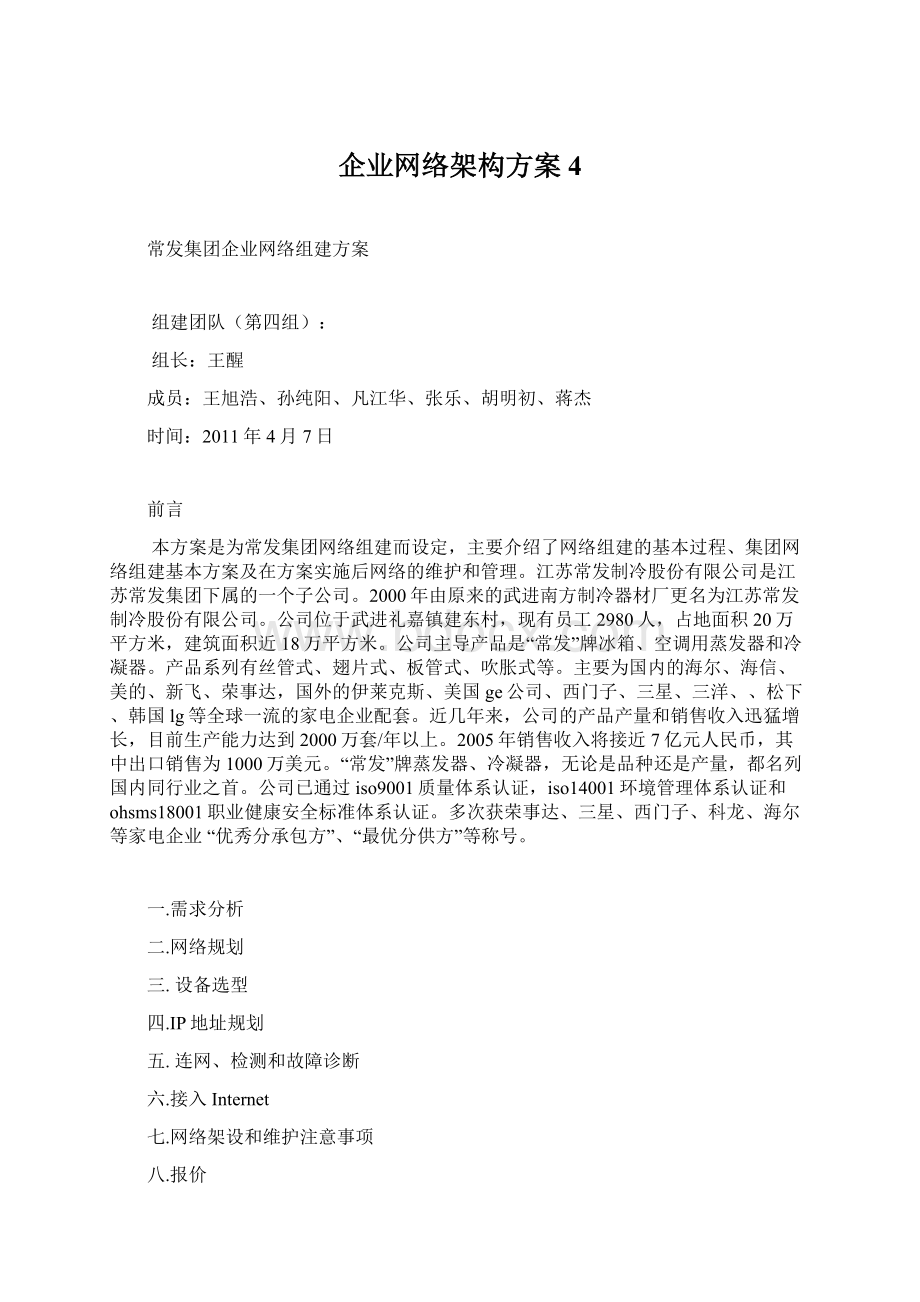 企业网络架构方案4文档格式.docx