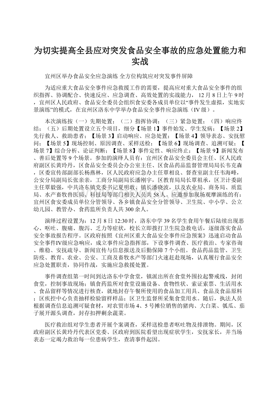 为切实提高全县应对突发食品安全事故的应急处置能力和实战Word文档下载推荐.docx_第1页