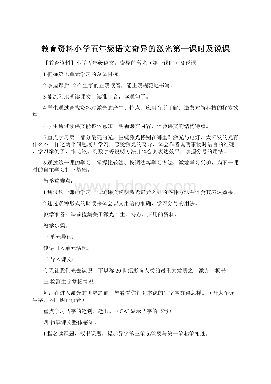 教育资料小学五年级语文奇异的激光第一课时及说课Word文档格式.docx_第1页