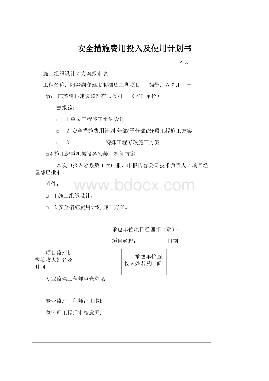 安全措施费用投入及使用计划书.docx_第1页