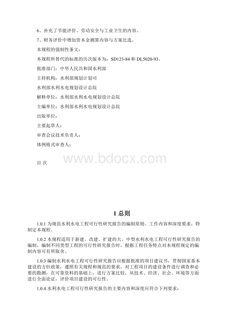 可研报告编制规程.docx_第2页