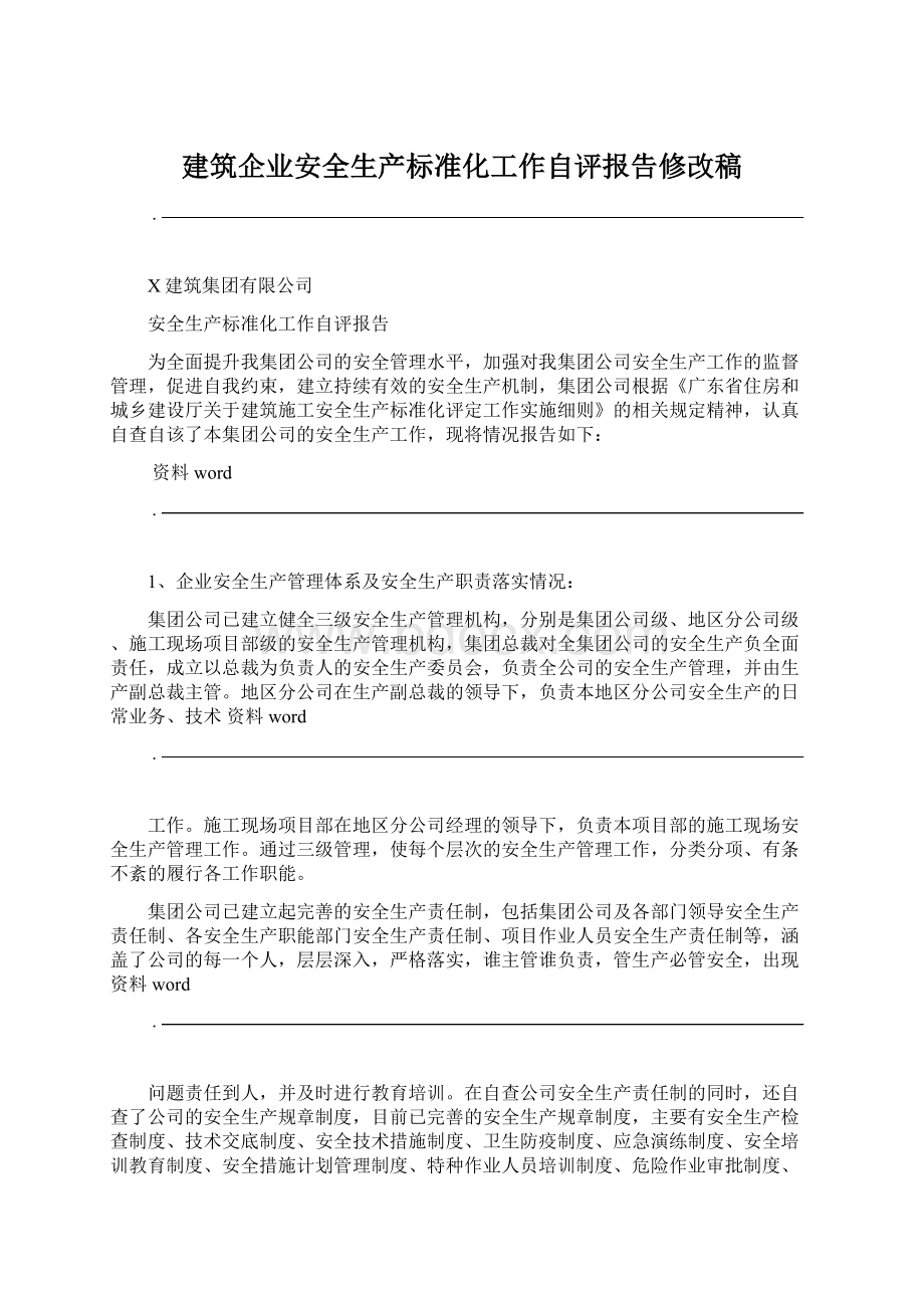 建筑企业安全生产标准化工作自评报告修改稿Word下载.docx