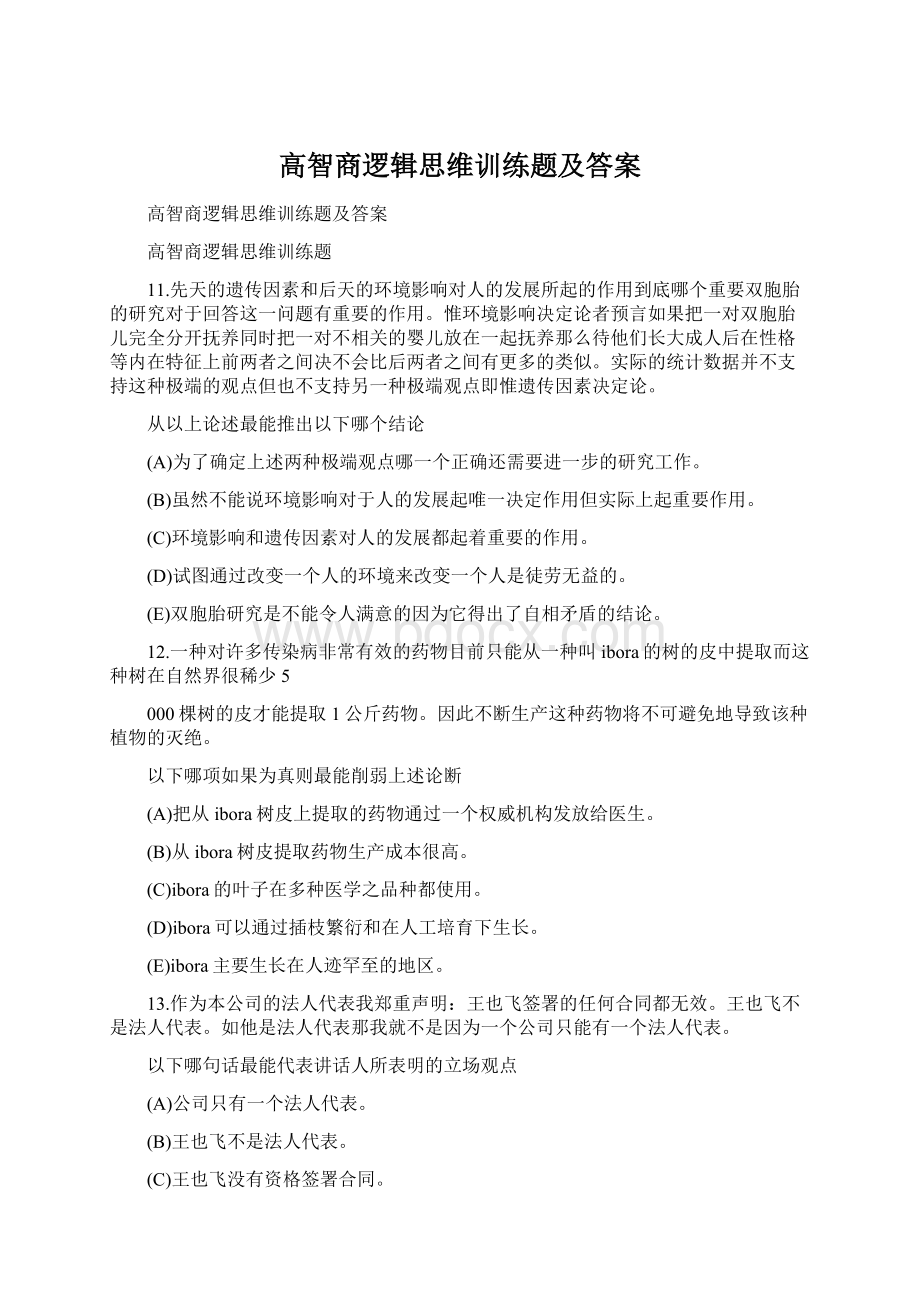 高智商逻辑思维训练题及答案Word格式文档下载.docx