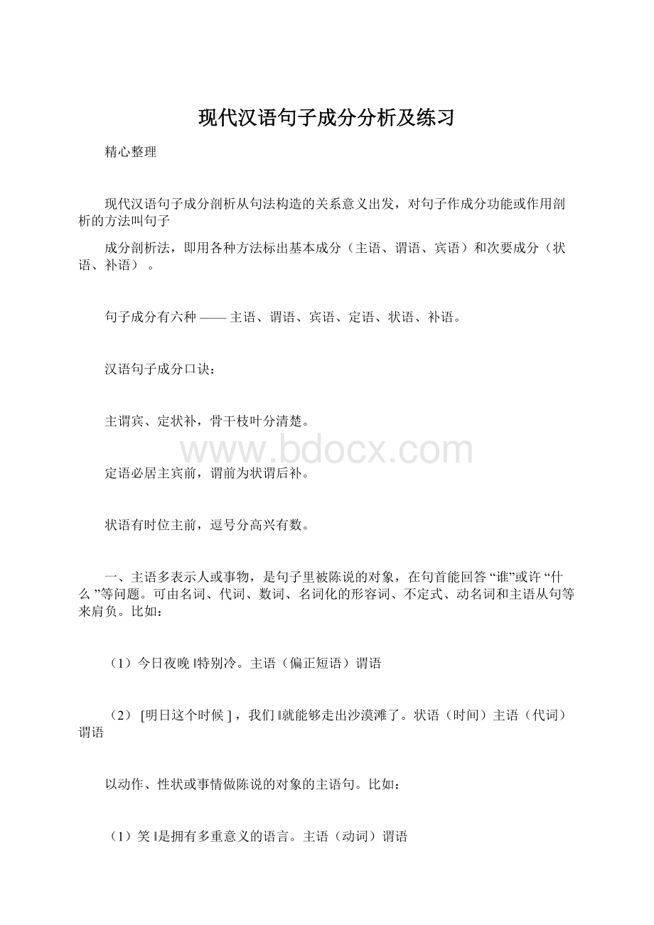 现代汉语句子成分分析及练习Word文件下载.docx_第1页