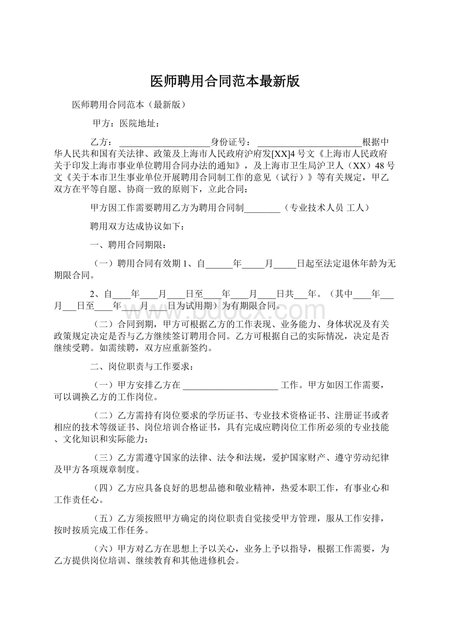 医师聘用合同范本最新版.docx_第1页