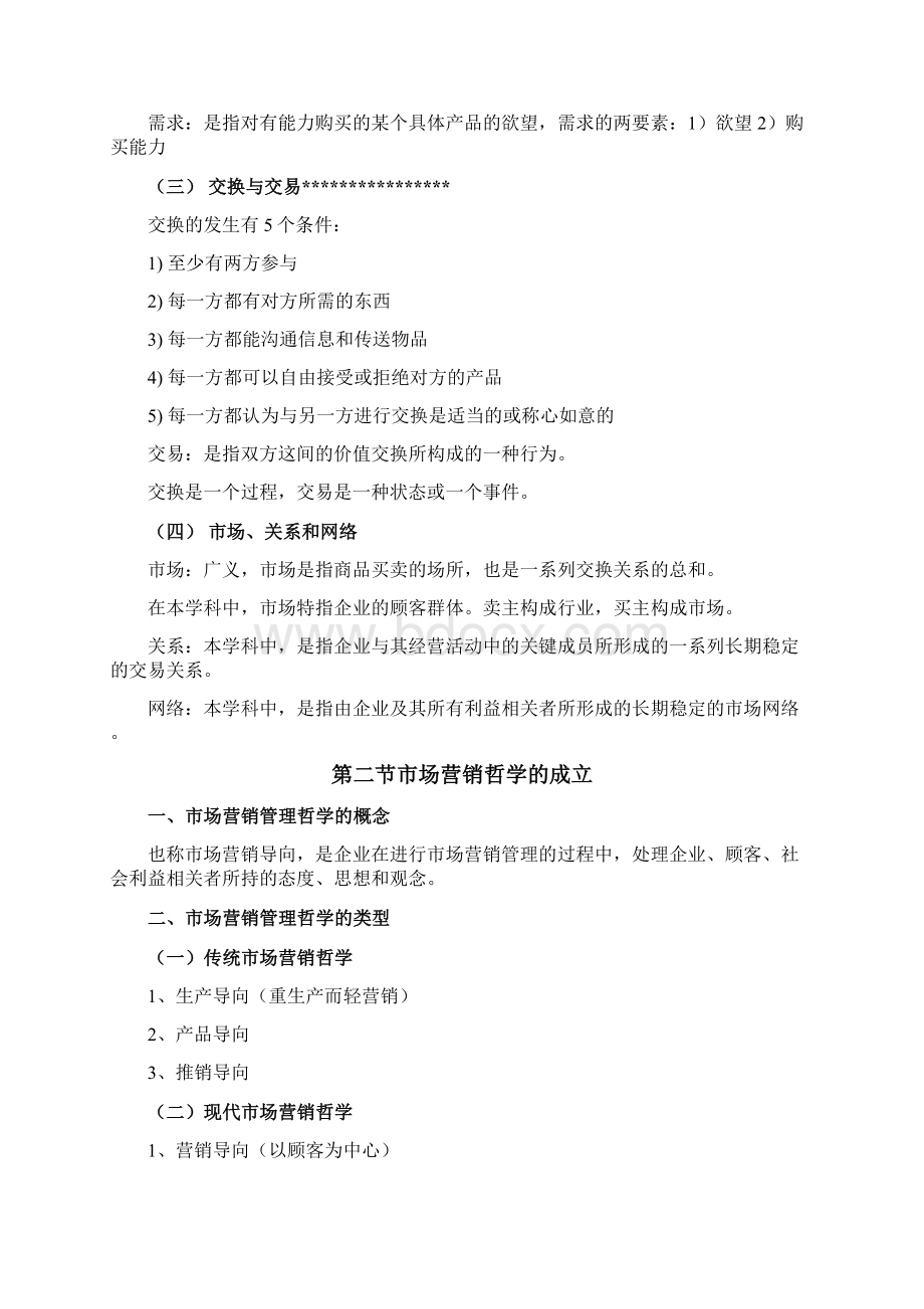 自考市场营销学复习重点含历年考点Word文档下载推荐.docx_第2页