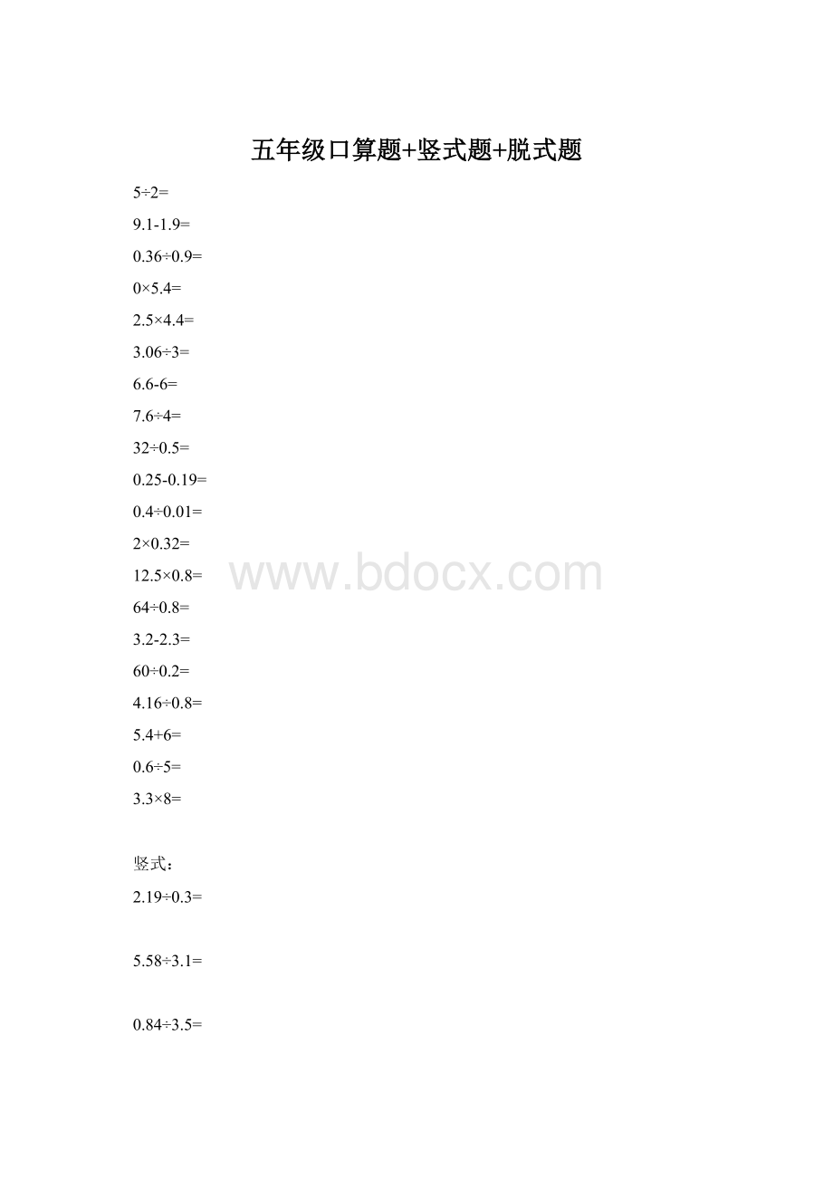 五年级口算题+竖式题+脱式题.docx_第1页