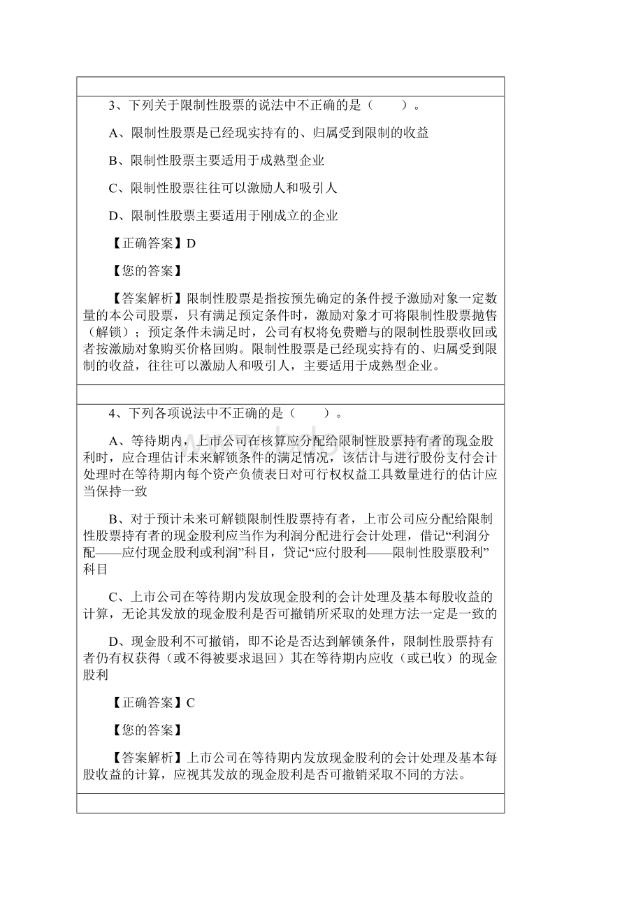 会计继续教育答案解析Word下载.docx_第2页