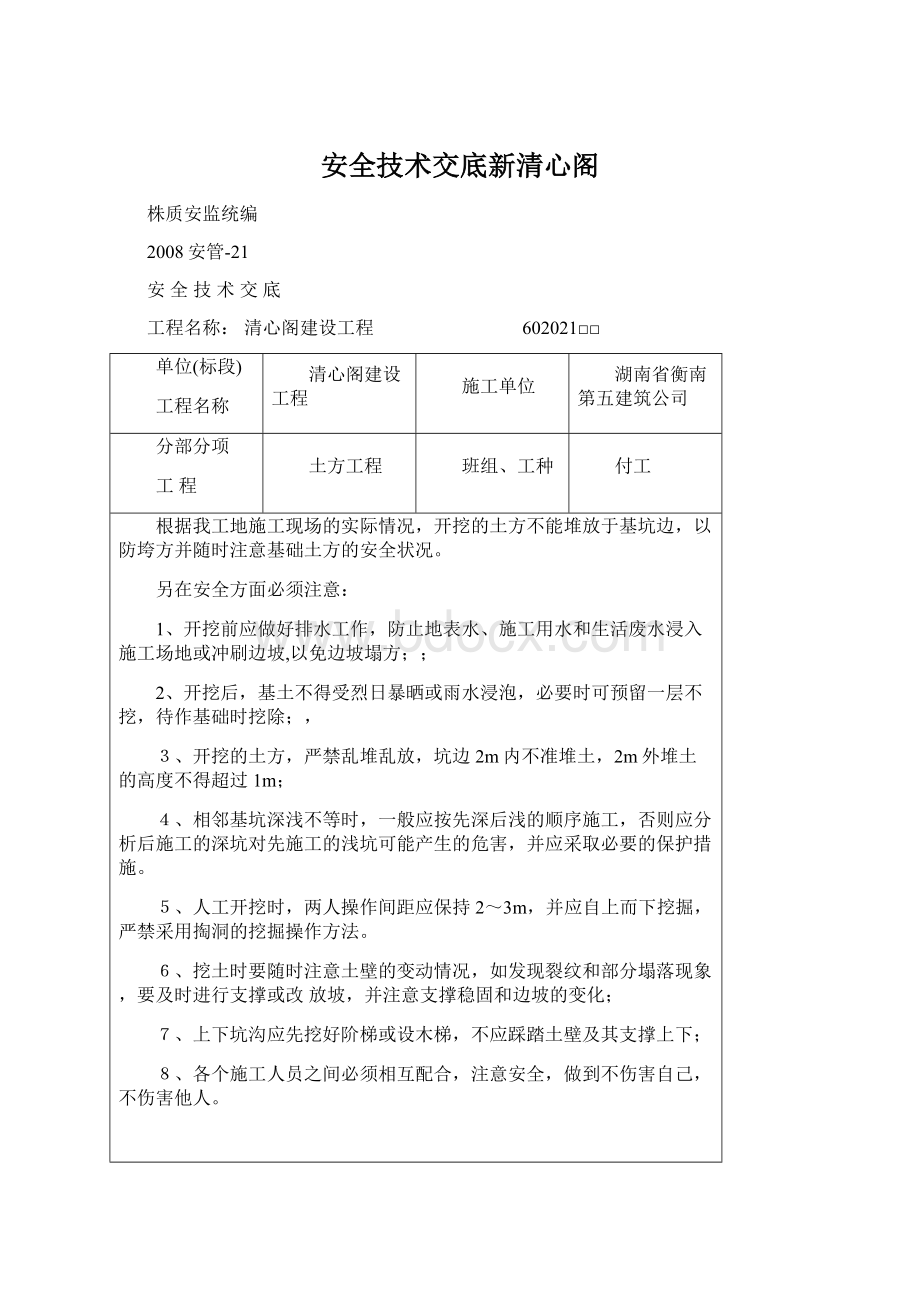 安全技术交底新清心阁.docx_第1页