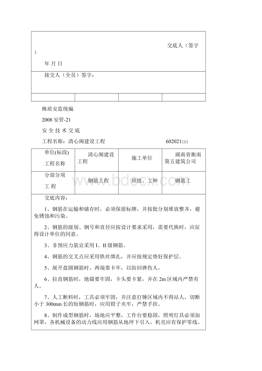 安全技术交底新清心阁.docx_第2页