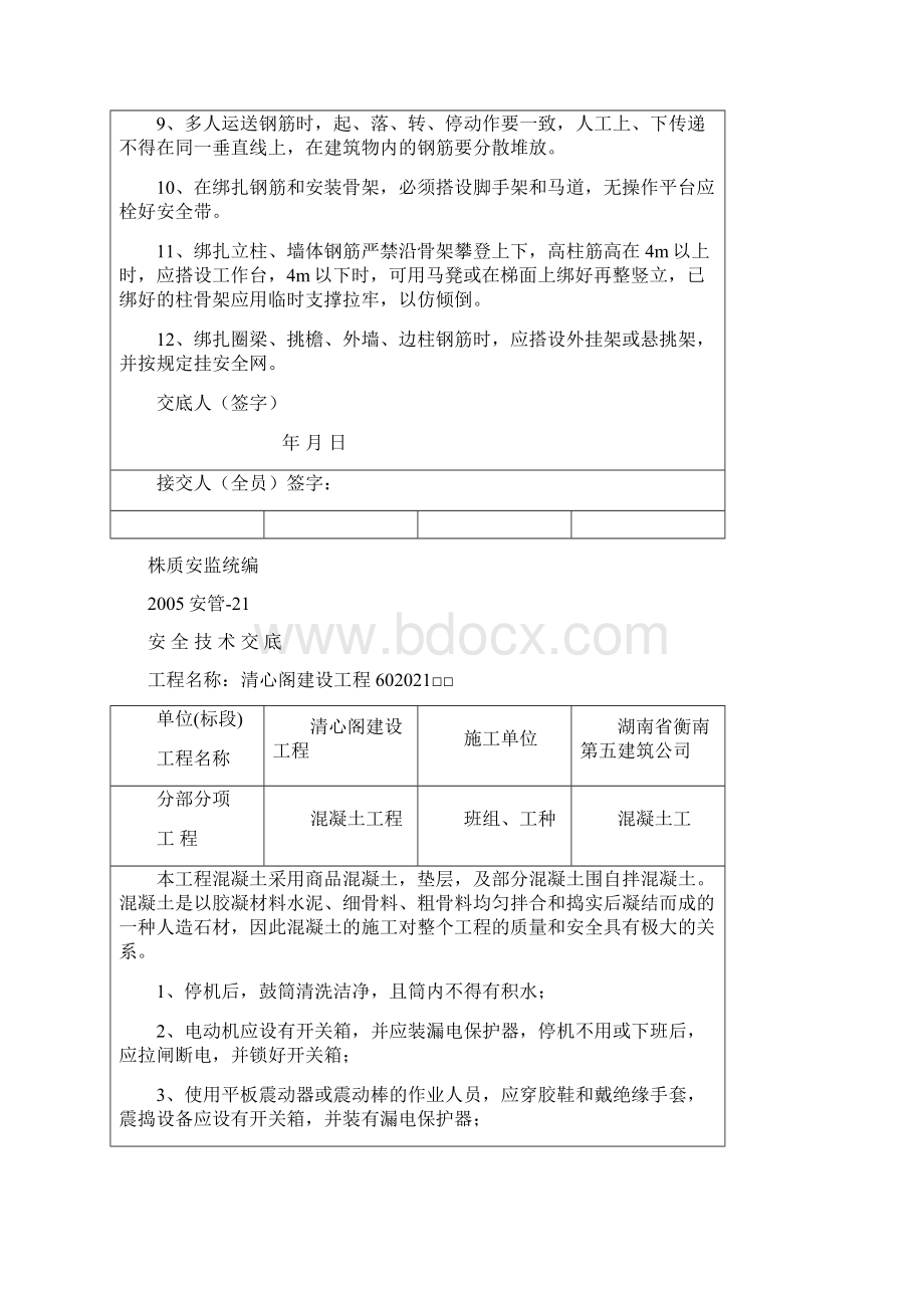 安全技术交底新清心阁文档格式.docx_第3页